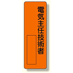 指名標識 電気主任技術者 (361-09)