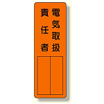 指名標識 電気取扱責任者 (361-10)