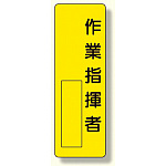 指名標識 表示内容:作業指揮者 (361-14)