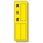 指名標識 表示内容:責任者 (361-15)