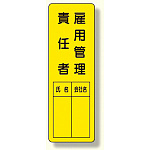 指名標識 表示内容:雇用管理責任者 (361-20)