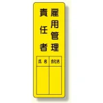 指名標識 表示内容:雇用管理責任者 (361-20)