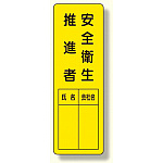 指名標識 表示内容:安全衛生推進者 (361-21)