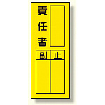 指名標識ステッカー 10枚1組 内容:責任者 (361-31)