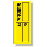 指名標識ステッカー 10枚1組 内容:取扱責任者 (361-32)