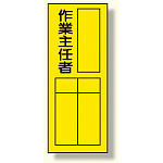 指名標識ステッカー 10枚1組 内容:作業主任者 (361-34)