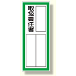 指名標識 取扱責任者ステッカー (361-41)