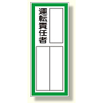 指名標識 運転責任者ステッカ- (361-42)
