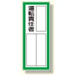 指名標識 運転責任者ステッカ- (361-42)
