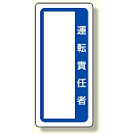 マグネット標識 運転責任者 (361-50)