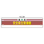 安全管理関係腕章 総括安全衛生管理者 (366-01A)