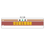 安全管理関係腕章 総括安全衛生管理者 (366-01A)
