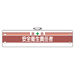 安全管理関係腕章 統括安全衛生責任者 (366-02A)