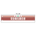 安全管理関係腕章 統括安全衛生責任者 (366-02A)