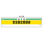 安全管理関係腕章 元方安全衛生管理者 (366-03A)