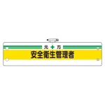 安全管理関係腕章 元方安全衛生管理者 (366-03A)