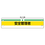 安全管理関係腕章 安全管理者 (366-05)