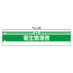 安全管理関係腕章 衛生管理者 (366-06)