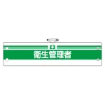 安全管理関係腕章 衛生管理者 (366-06)