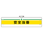 安全管理関係腕章 安全当番 (366-08)
