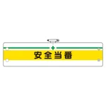 安全管理関係腕章 安全当番 (366-08)