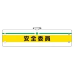 安全管理関係腕章 安全委員 (366-10)
