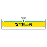 安全管理関係腕章 安全担当者 (366-12)