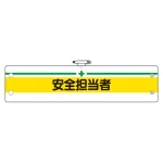 安全管理関係腕章 安全担当者 (366-12)
