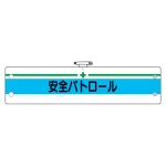安全管理関係腕章 安全パトロール (366-13)