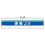 ビニール製腕章 建築JV (366-15)