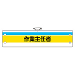 作業主任者腕章 内容:作業主任者 (366-20)