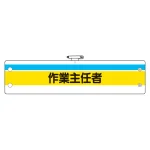 作業主任者腕章 内容:作業主任者 (366-20)