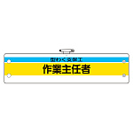 作業主任者腕章 内容:型わく支保工作業主任者 (366-21)