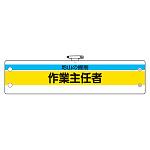 作業主任者腕章 内容:地山の掘削作業主任者 (366-22)