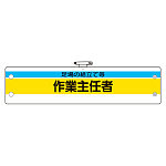 作業主任者腕章 内容:足場の組立て等作業主任 (366-24)