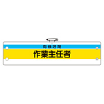 作業主任者腕章 有機溶剤作業主任者 (366-27)