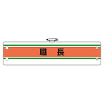 作業管理関係腕章(ビニール製) 職長 (366-40)
