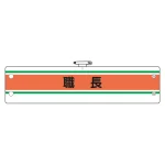 作業管理関係腕章(ビニール製) 職長 (366-40)