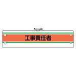 作業管理関係腕章 工事責任者 (366-41)