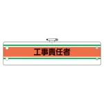 作業管理関係腕章 工事責任者 (366-41)