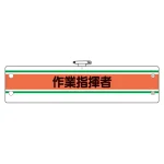 作業管理関係腕章 作業指揮者 (366-42)
