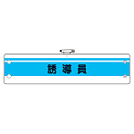作業管理関係腕章 誘導員 (366-43)