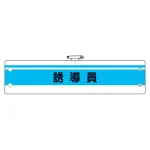 作業管理関係腕章 誘導員 (366-43)