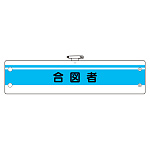 作業管理関係腕章 合図者 (366-44)