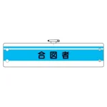 作業管理関係腕章 合図者 (366-44)