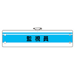 作業管理関係腕章 監視員 (366-45)