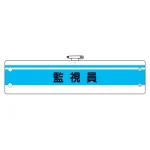作業管理関係腕章 監視員 (366-45)