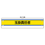 作業管理関係腕章 玉掛責任者 紫線 (366-46)