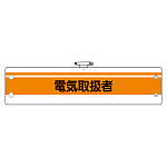 作業管理関係腕章 電気取扱者 (366-48)