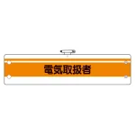 作業管理関係腕章 電気取扱者 (366-48)